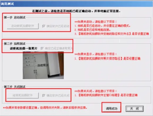 证照之星联机拍摄参数设置成功，但拍照测试无法预览  拍摄照片无法在照证之星软件自动打开